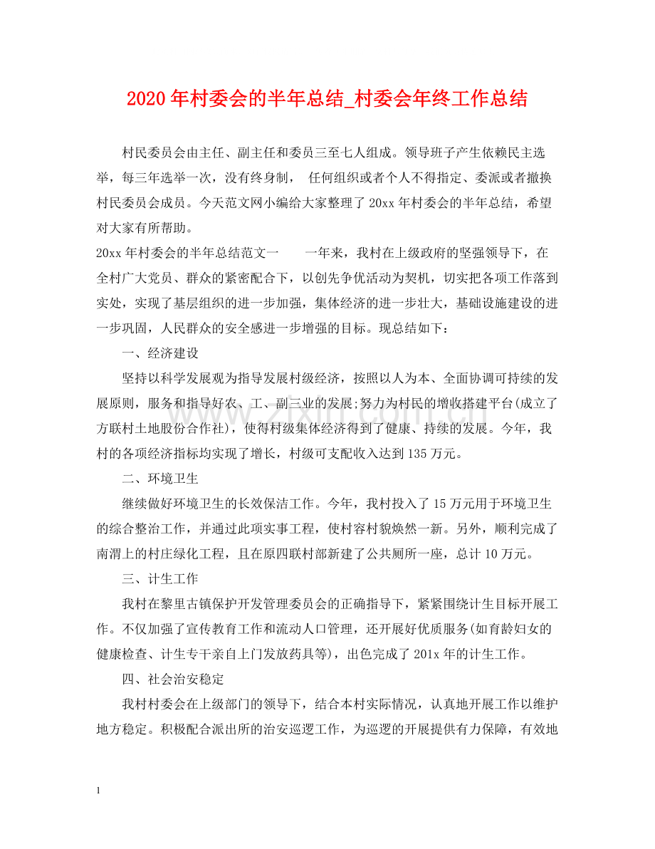 2020年村委会的半年总结_村委会年终工作总结.docx_第1页