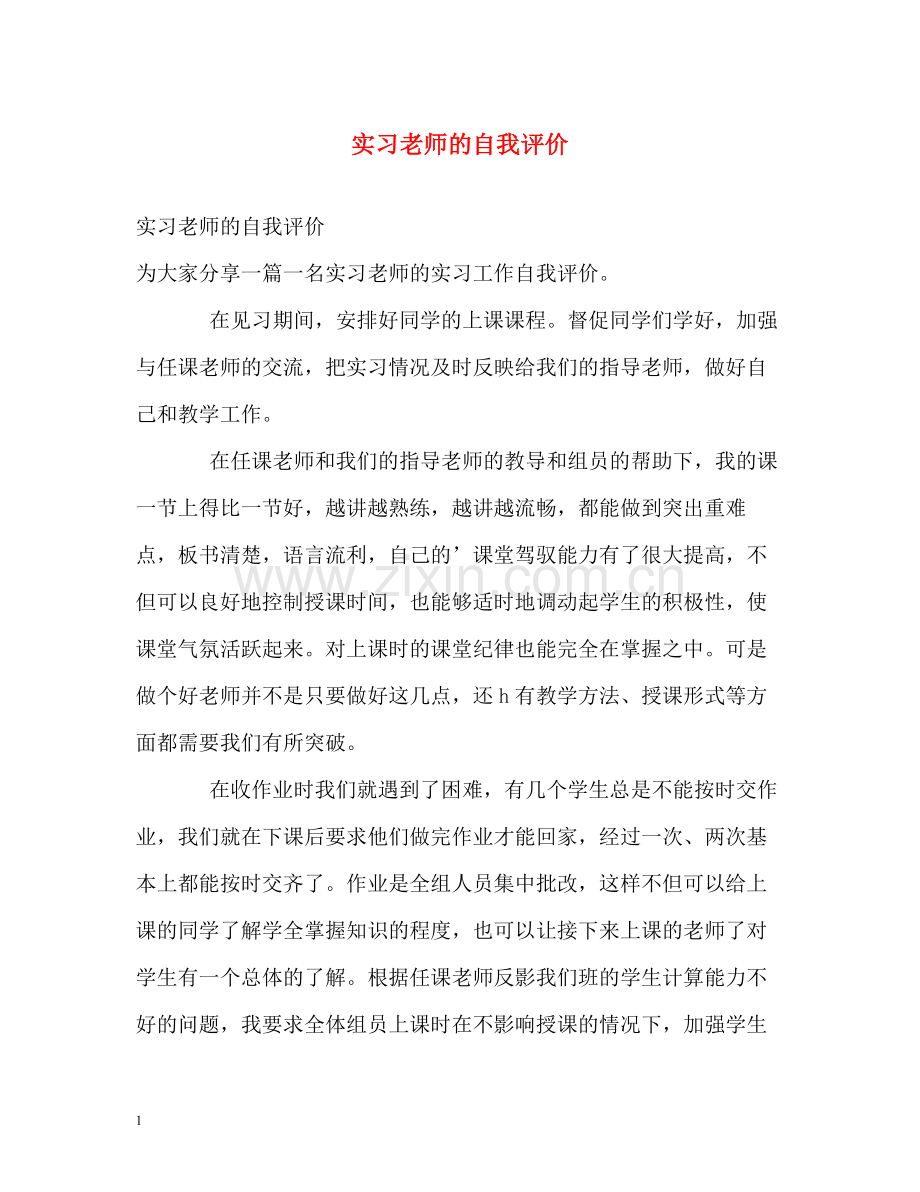 实习老师的自我评价.docx_第1页