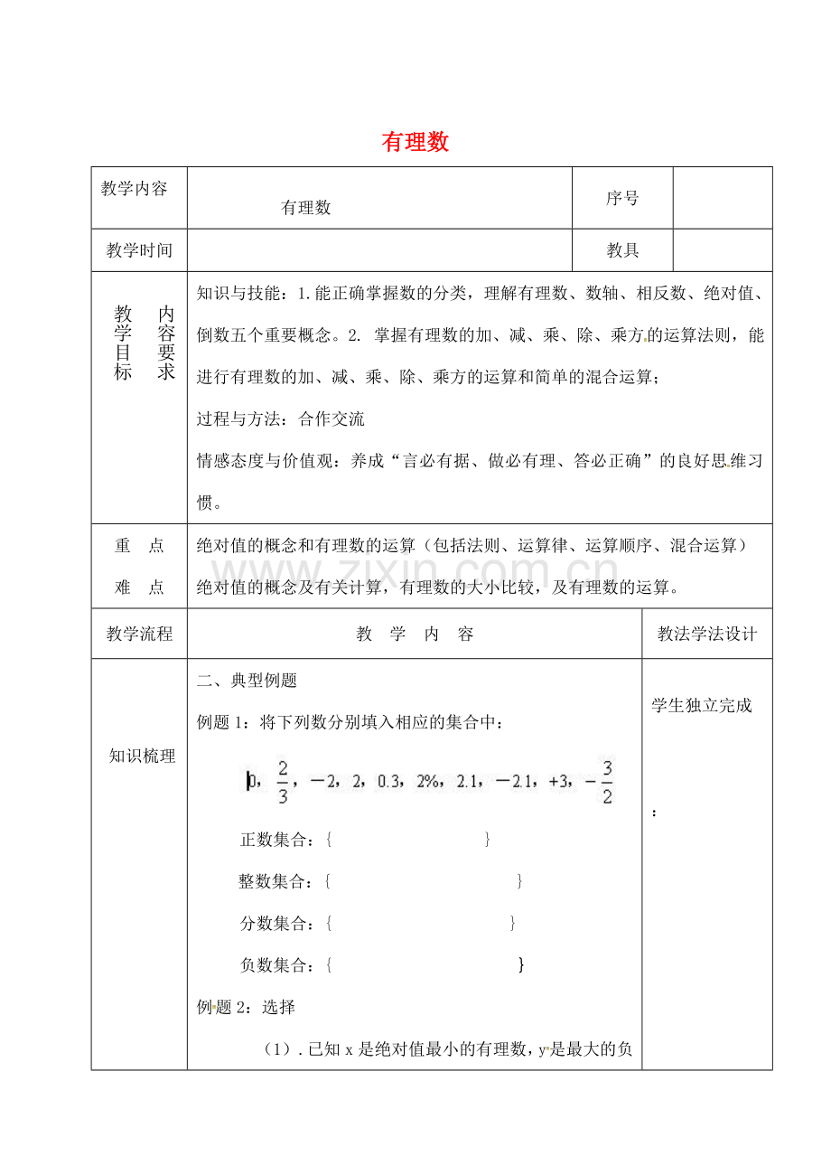 吉林省长春市双阳区七年级数学上册 2.1 有理数复习（三）教案 （新版）华东师大版-（新版）华东师大版初中七年级上册数学教案.doc_第1页