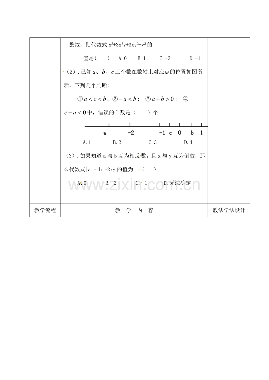 吉林省长春市双阳区七年级数学上册 2.1 有理数复习（三）教案 （新版）华东师大版-（新版）华东师大版初中七年级上册数学教案.doc_第2页