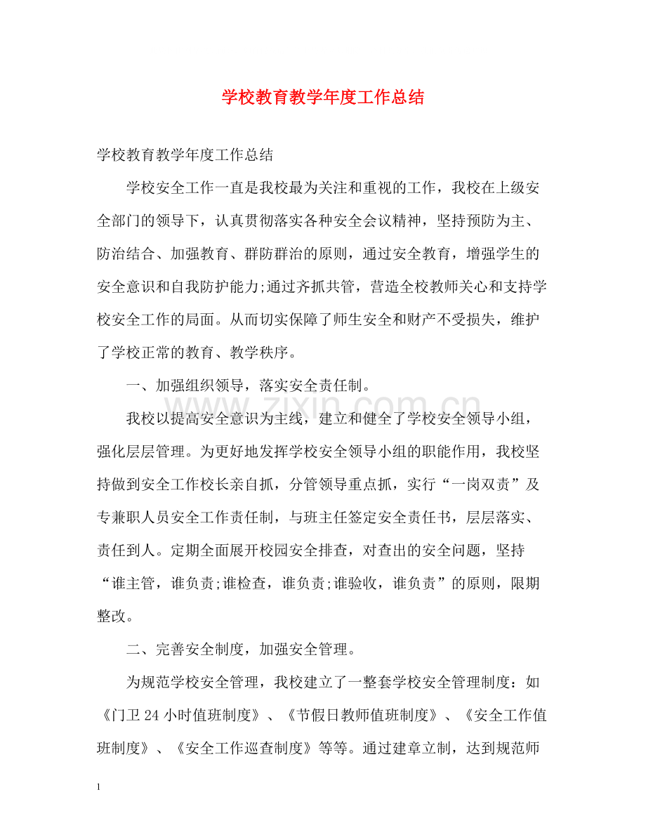 学校教育教学年度工作总结.docx_第1页