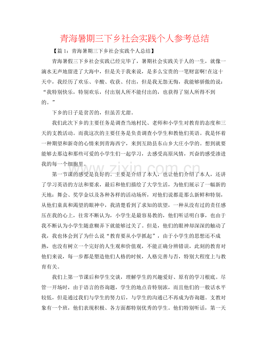 青海暑期三下乡社会实践个人参考总结.docx_第1页