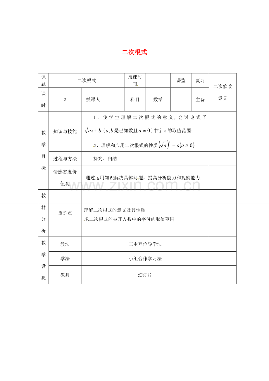 八年级数学下册 16.1 二次根式教案2 （新版）新人教版-（新版）新人教版初中八年级下册数学教案.doc_第1页