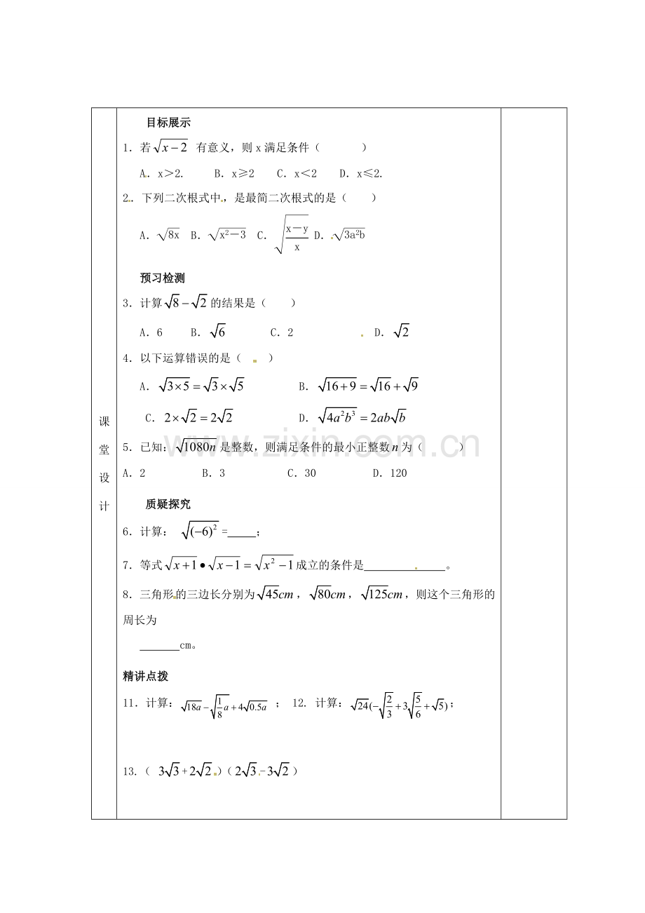 八年级数学下册 16.1 二次根式教案2 （新版）新人教版-（新版）新人教版初中八年级下册数学教案.doc_第2页