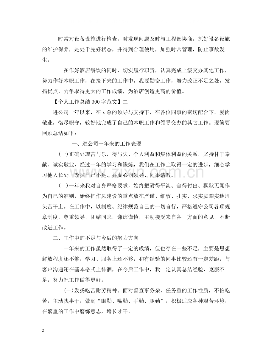 300字个人工作总结范文五篇.docx_第2页