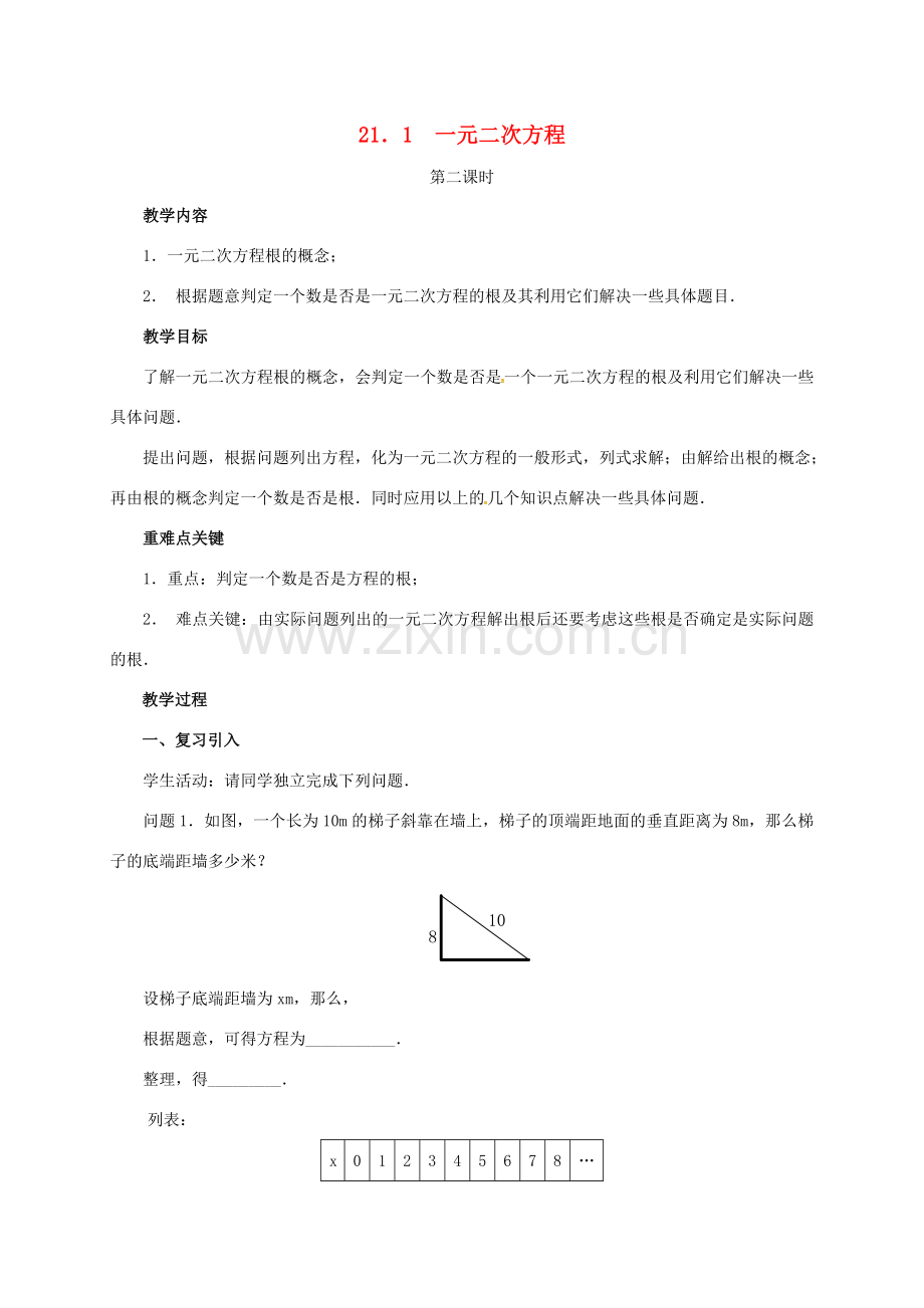 山东省德州市武城县四女寺镇九年级数学上册 第二十一章 一元二次方程 21.1 一元二次方程（2）教案 （新版）新人教版-（新版）新人教版初中九年级上册数学教案.doc_第1页