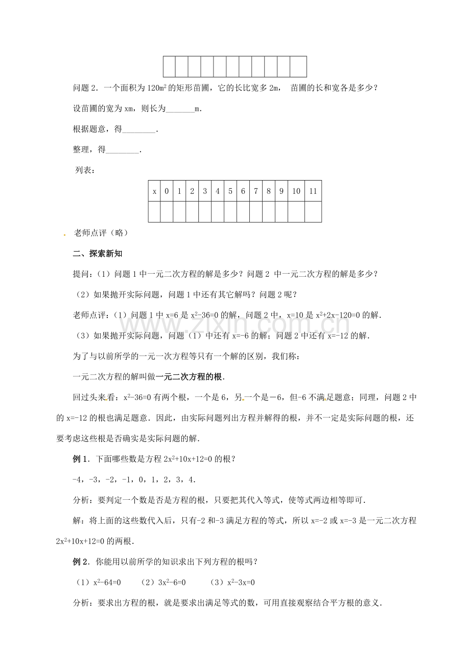 山东省德州市武城县四女寺镇九年级数学上册 第二十一章 一元二次方程 21.1 一元二次方程（2）教案 （新版）新人教版-（新版）新人教版初中九年级上册数学教案.doc_第2页