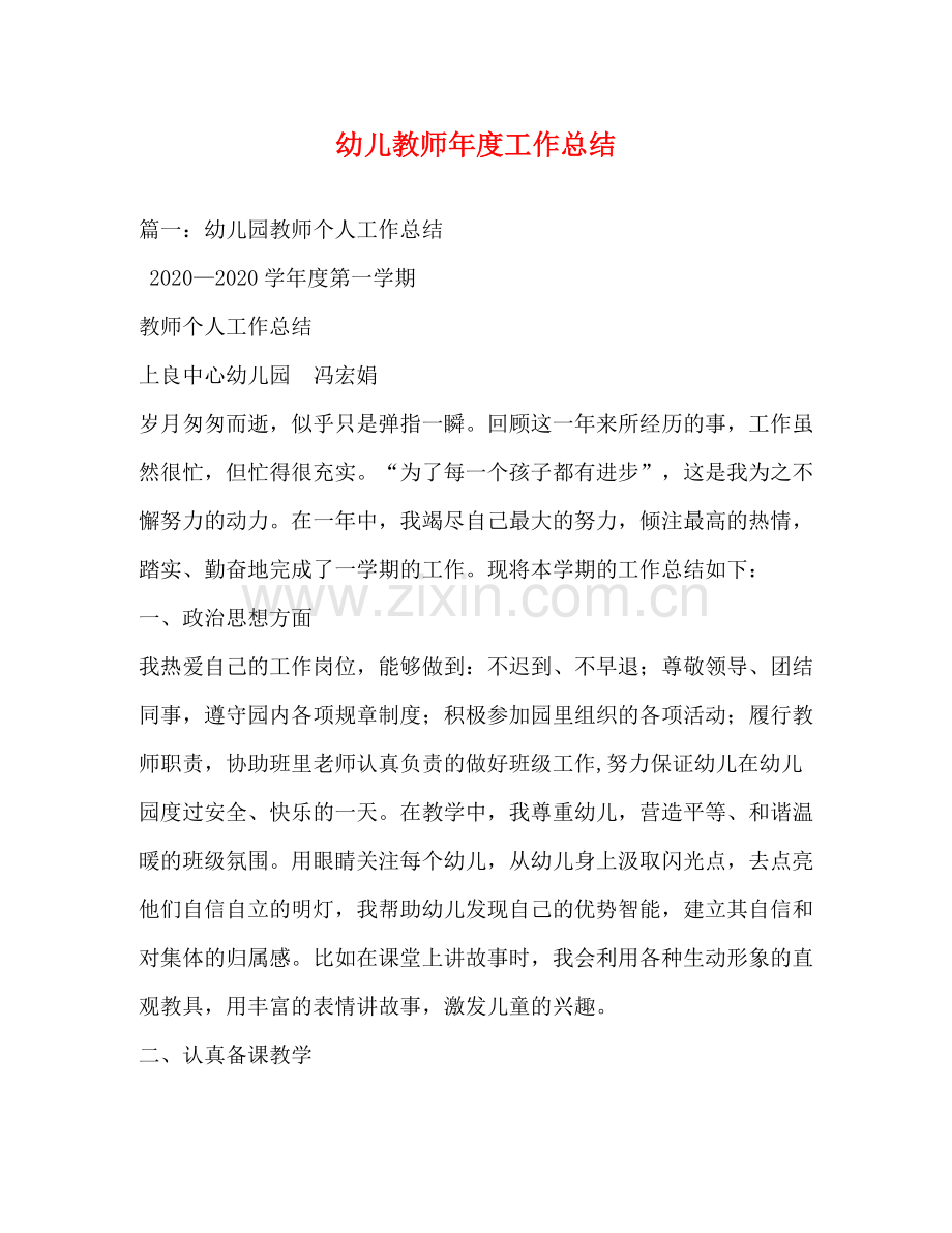 幼儿教师年度工作总结2).docx_第1页