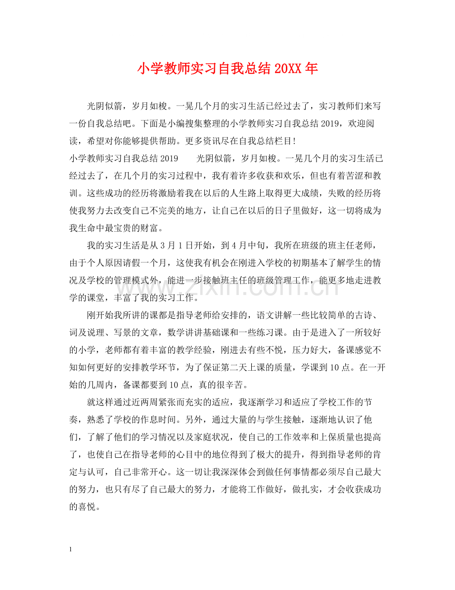 小学教师实习自我总结2.docx_第1页