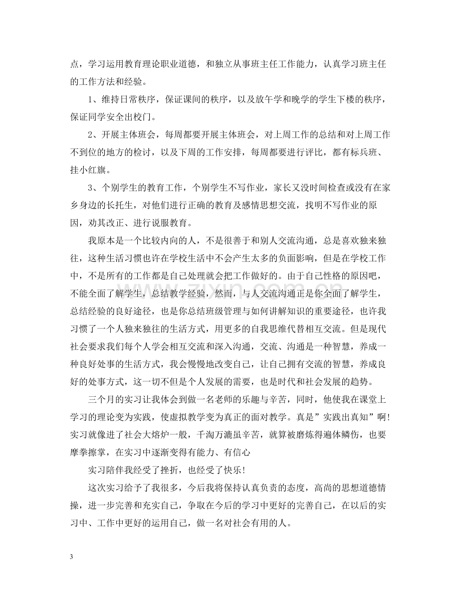 小学教师实习自我总结2.docx_第3页