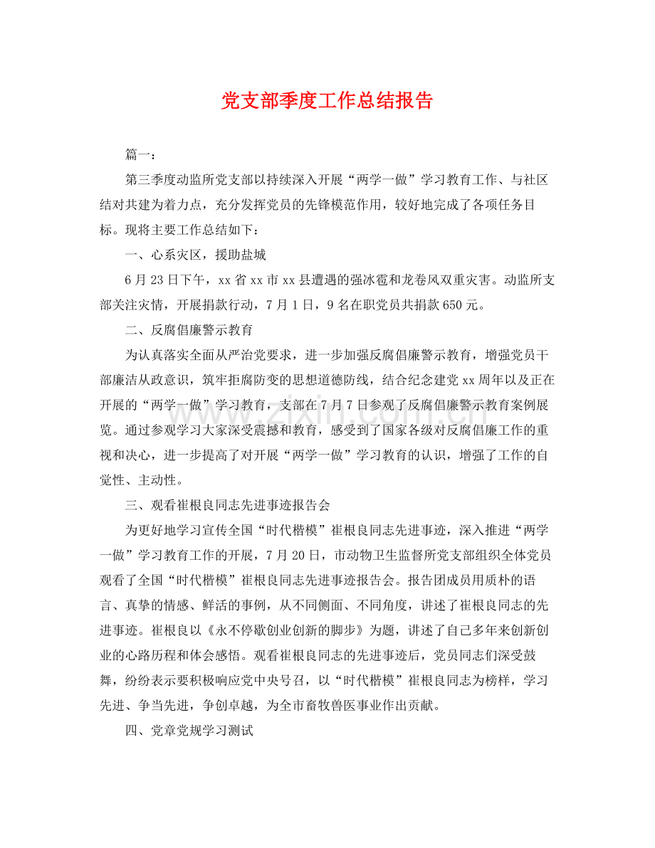 党支部季度工作总结报告 .docx_第1页