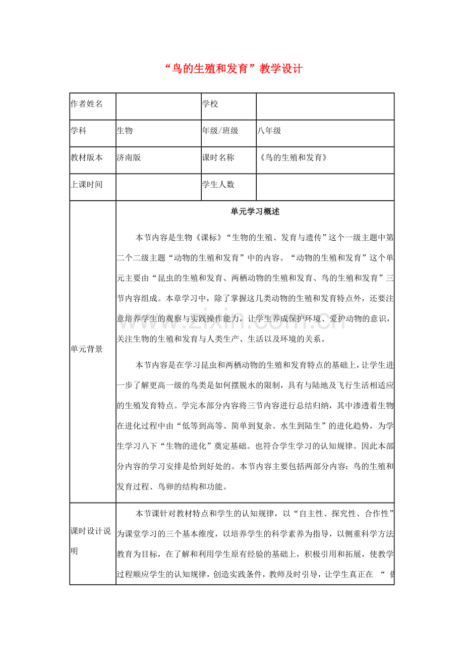 八年级生物上册 第四单元 第二章 第三节“鸟的生殖和发育”教学设计 （新版）济南版-（新版）济南版初中八年级上册生物教案.doc_第1页