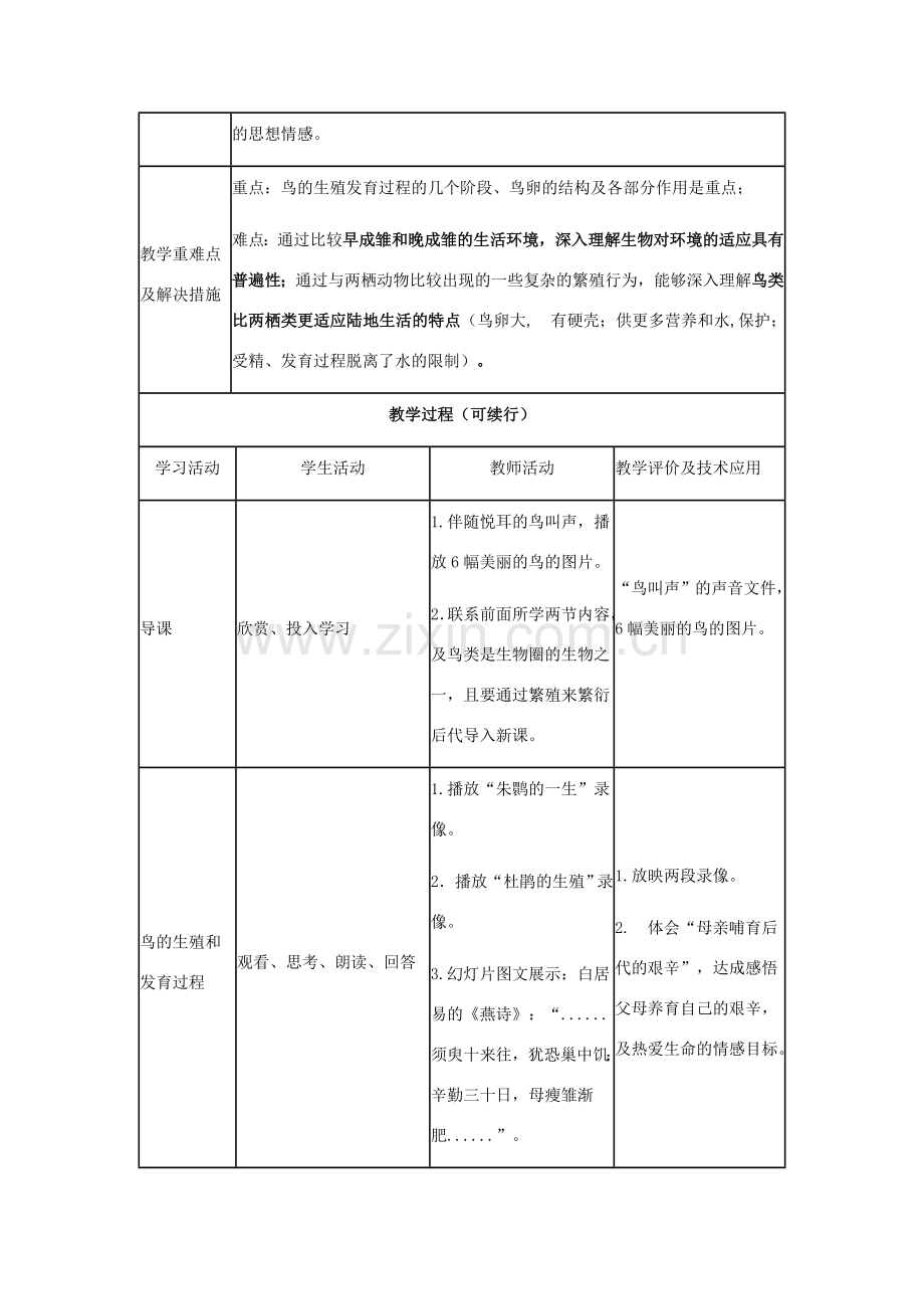 八年级生物上册 第四单元 第二章 第三节“鸟的生殖和发育”教学设计 （新版）济南版-（新版）济南版初中八年级上册生物教案.doc_第3页