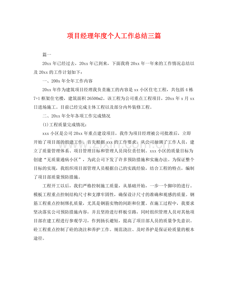 项目经理年度个人工作总结三篇 .docx_第1页