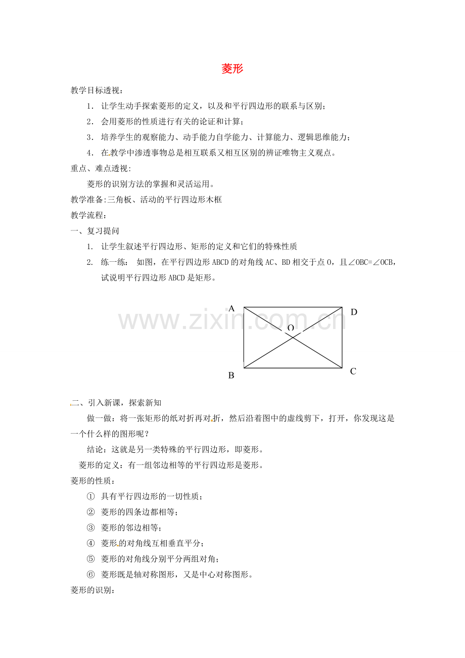 江苏省太仓市浮桥中学八年级数学下册 菱形教案 苏科版.doc_第1页