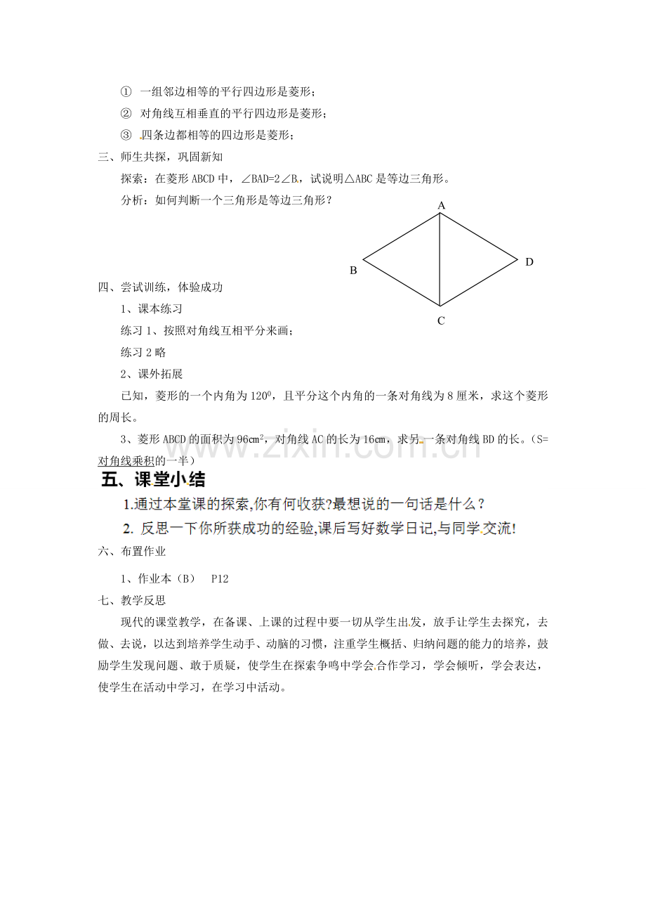 江苏省太仓市浮桥中学八年级数学下册 菱形教案 苏科版.doc_第2页