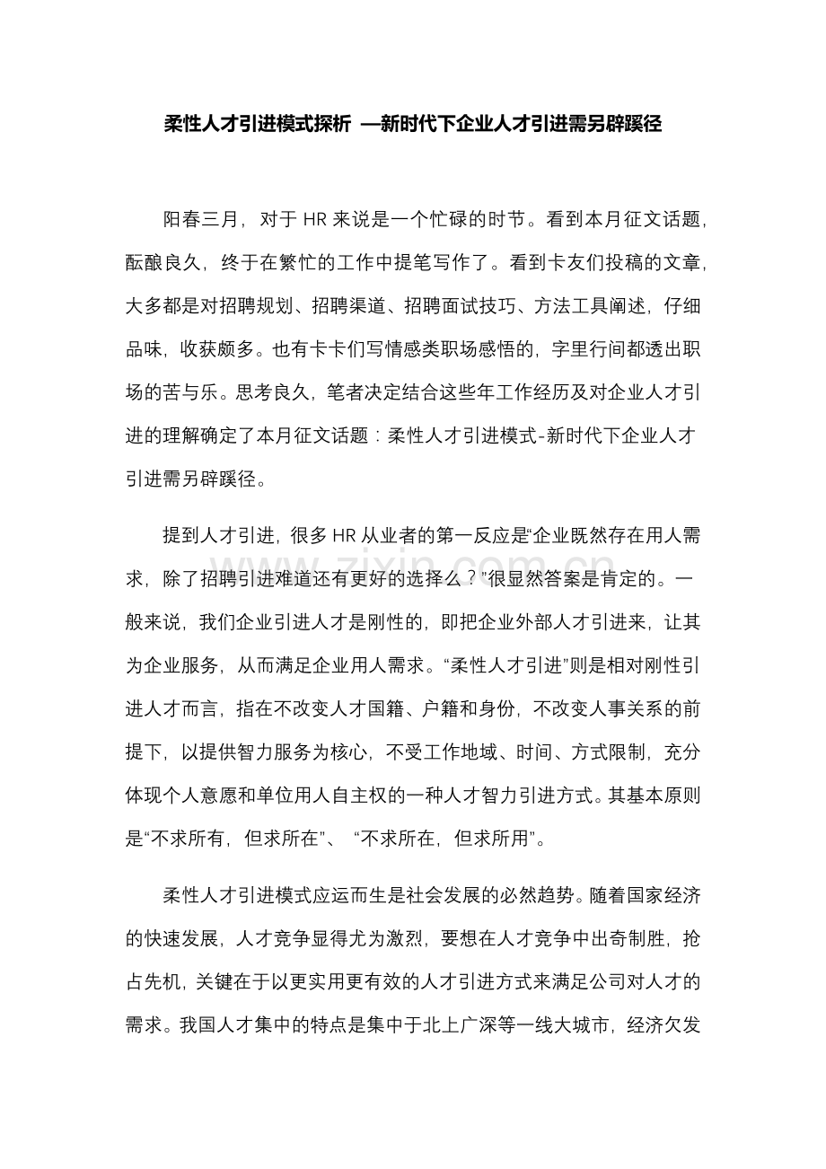 柔性人才引进模式探析 —新时代下企业人才引进需另辟蹊径.docx_第1页