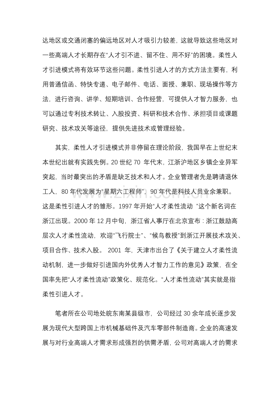 柔性人才引进模式探析 —新时代下企业人才引进需另辟蹊径.docx_第2页