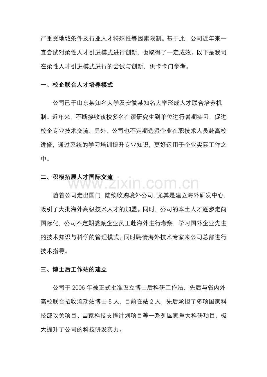 柔性人才引进模式探析 —新时代下企业人才引进需另辟蹊径.docx_第3页