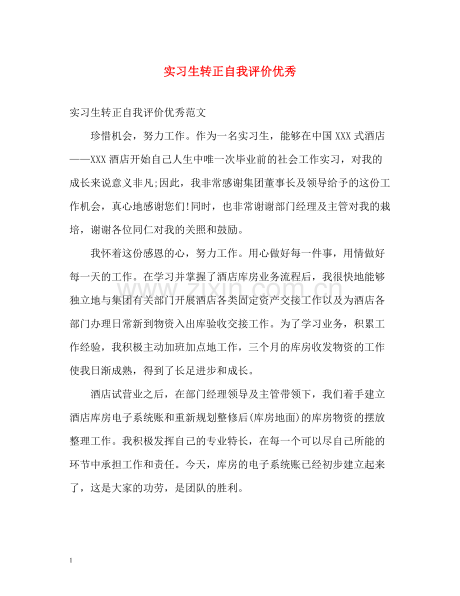 实习生转正自我评价优秀.docx_第1页