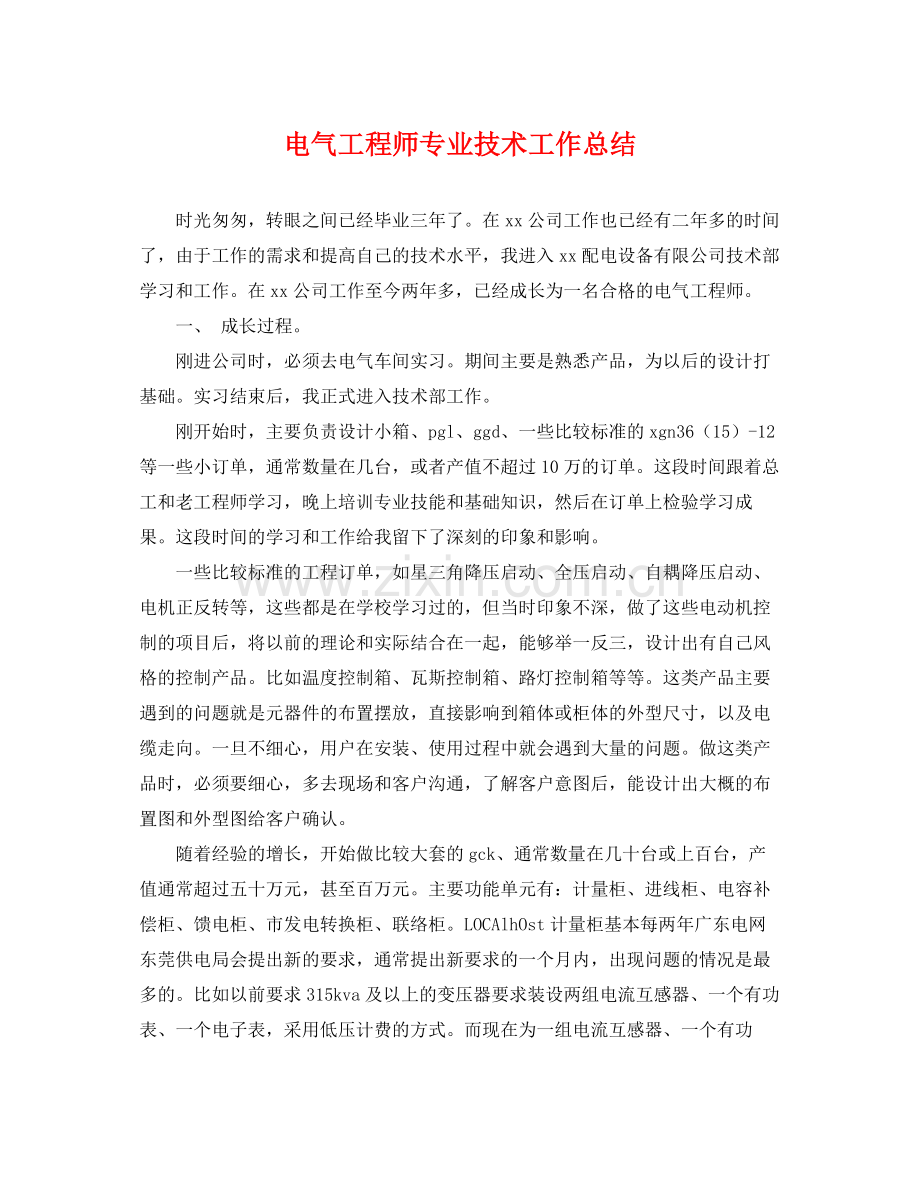 电气工程师专业技术工作总结 .docx_第1页