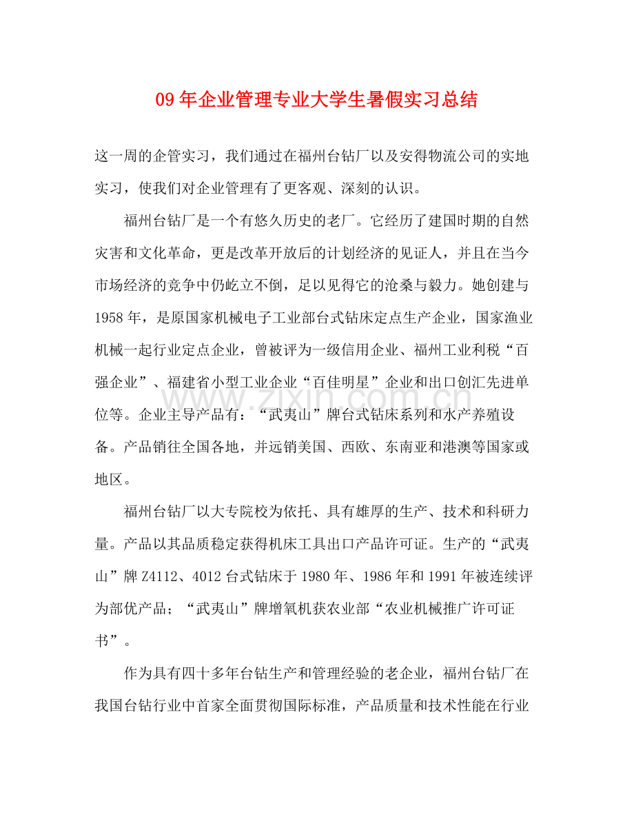 2020年企业管理专业大学生暑假实习总结.docx_第1页