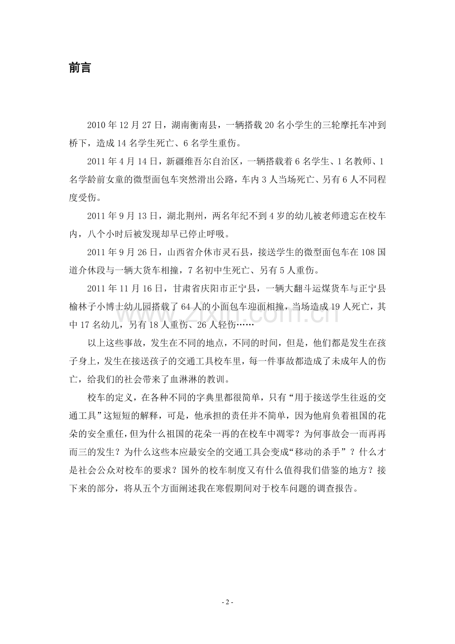 论文关于校车安全问题的调查报告大学论文.doc_第3页