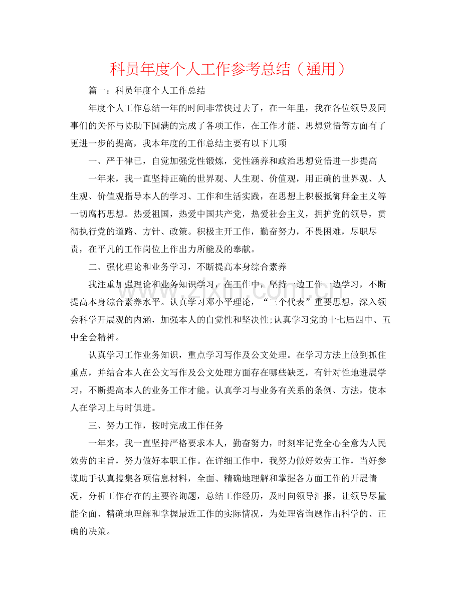 科员年度个人工作参考总结（通用）.docx_第1页