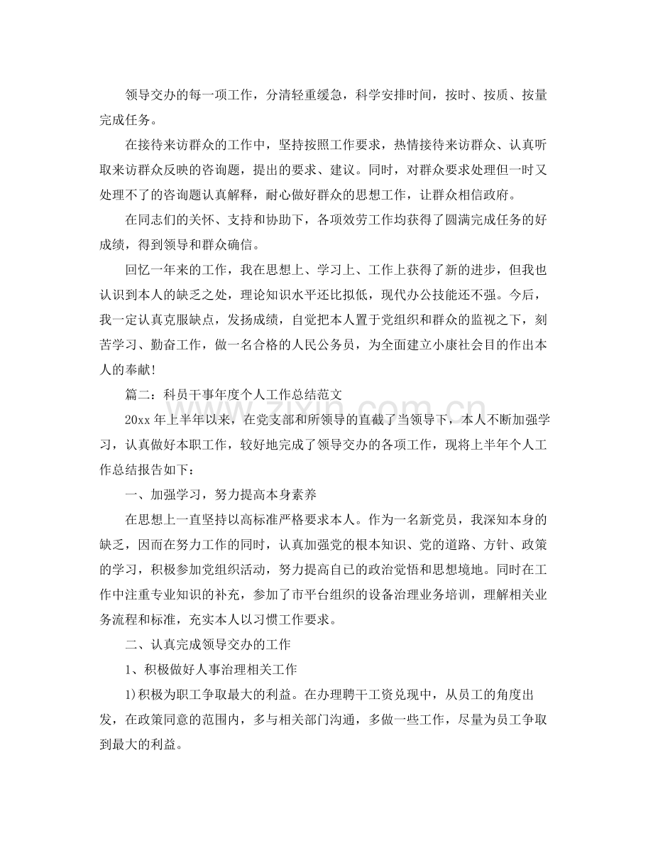 科员年度个人工作参考总结（通用）.docx_第2页