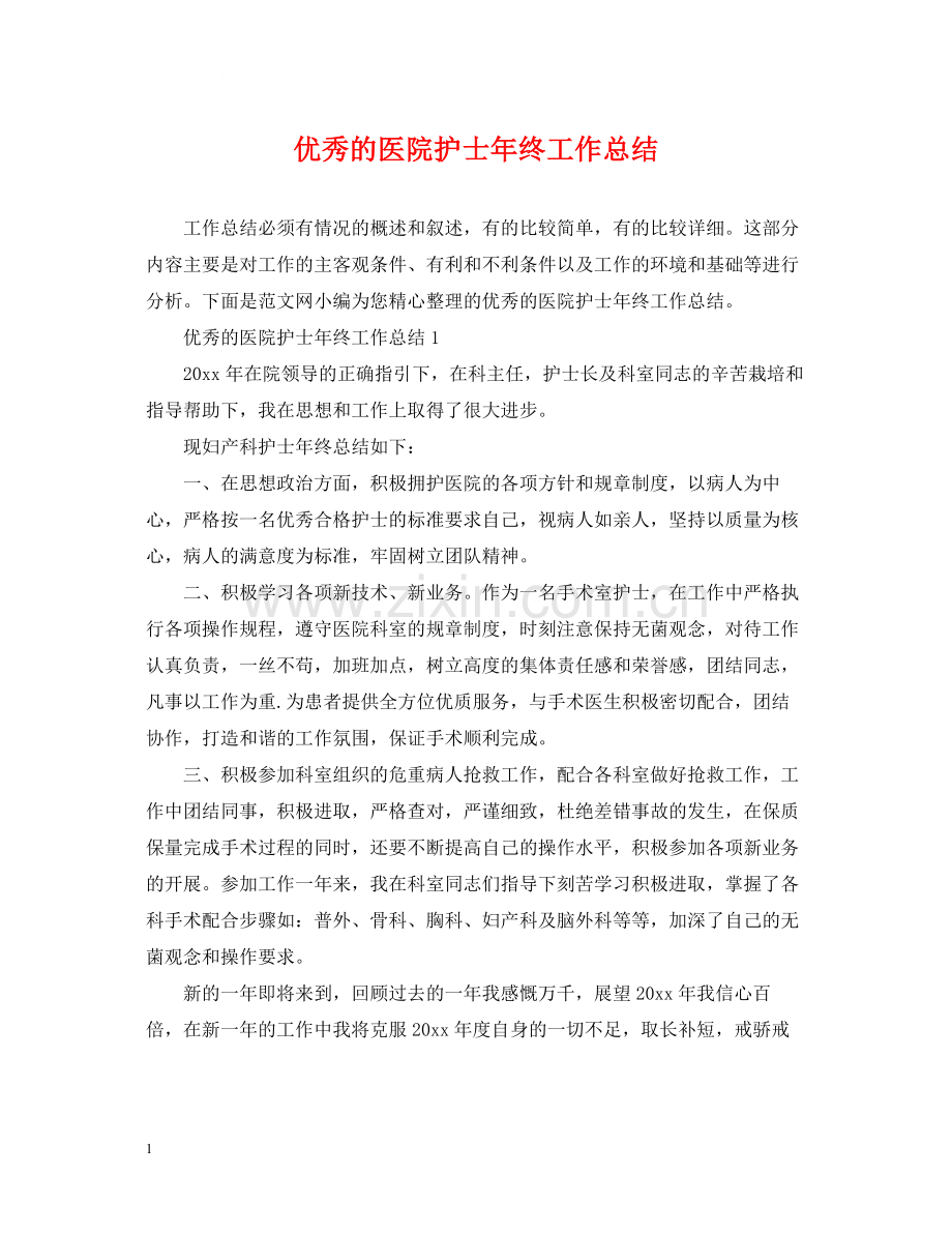 优秀的医院护士年终工作总结.docx_第1页