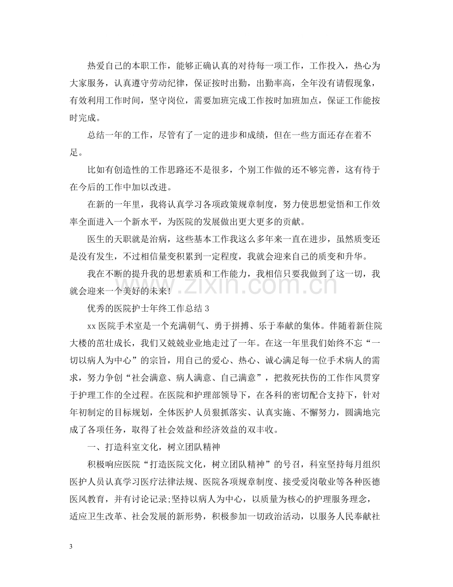 优秀的医院护士年终工作总结.docx_第3页