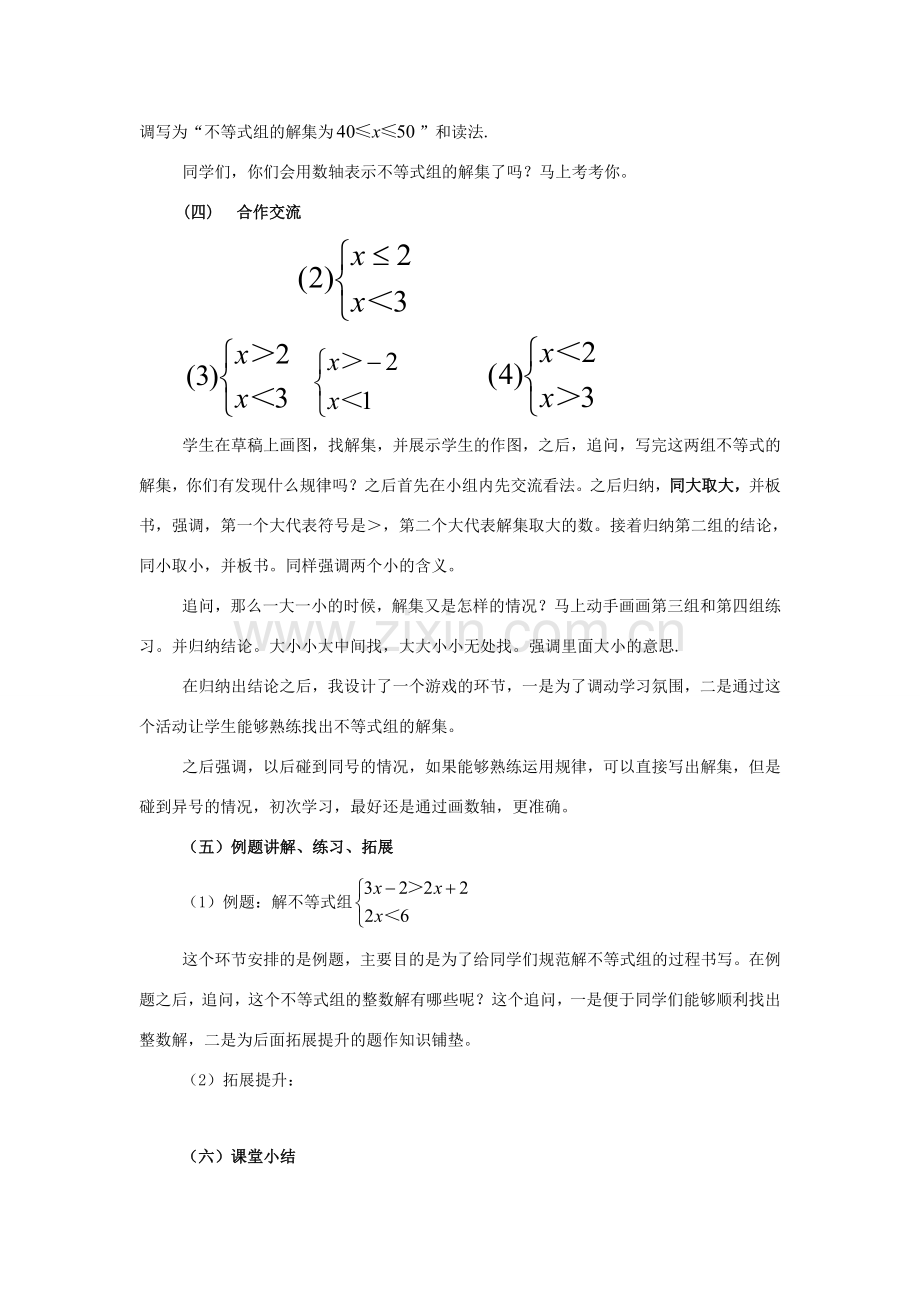 七年级数学下册 第8章 一元一次不等式 8.3 一元一次不等式组教案1（新版）华东师大版-（新版）华东师大版初中七年级下册数学教案.doc_第2页