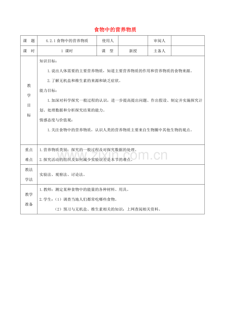 七年级生物下册 4.2.1 食物中的营养物质教案1 （新版）新人教版-（新版）新人教版初中七年级下册生物教案.doc_第1页