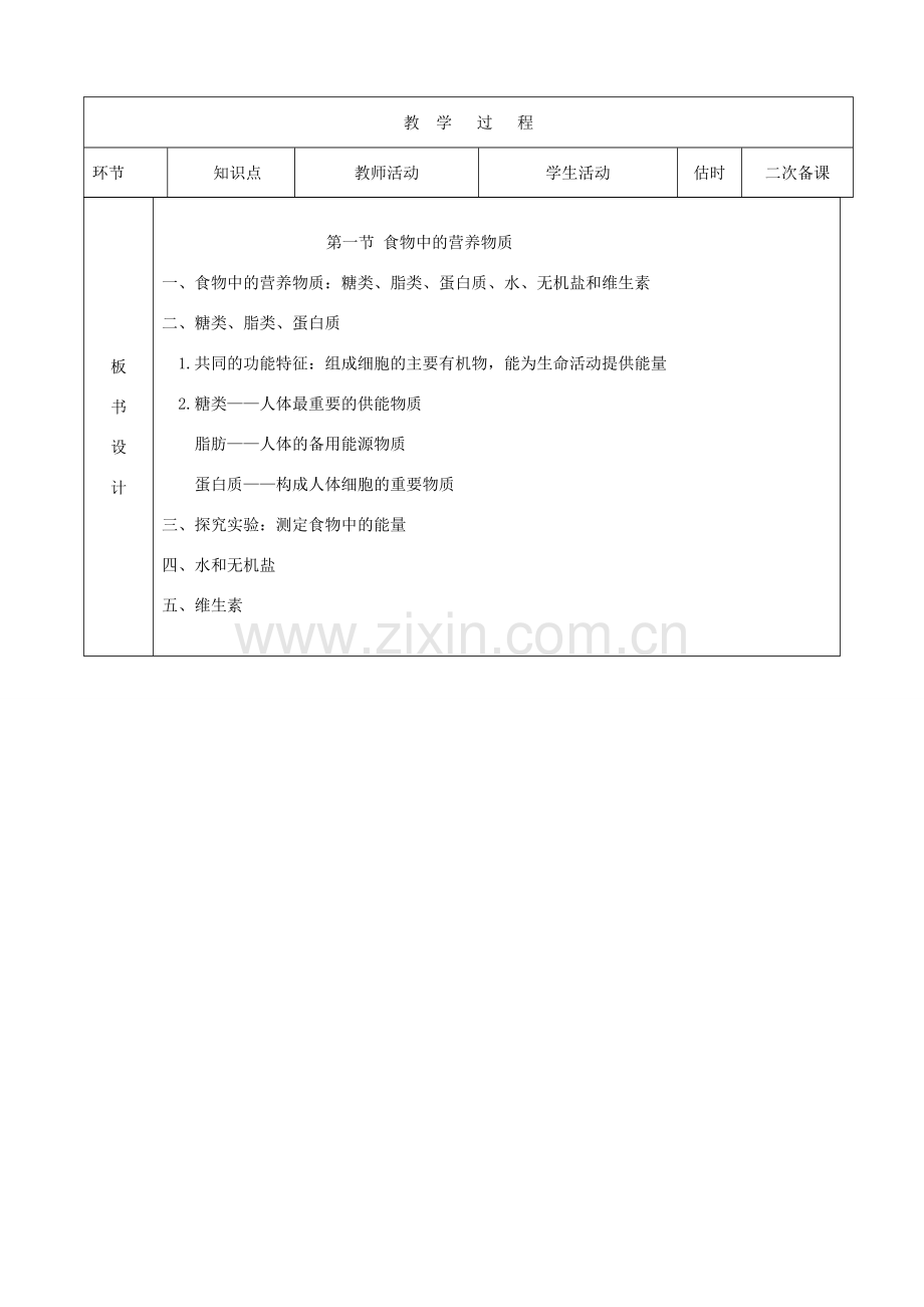 七年级生物下册 4.2.1 食物中的营养物质教案1 （新版）新人教版-（新版）新人教版初中七年级下册生物教案.doc_第2页