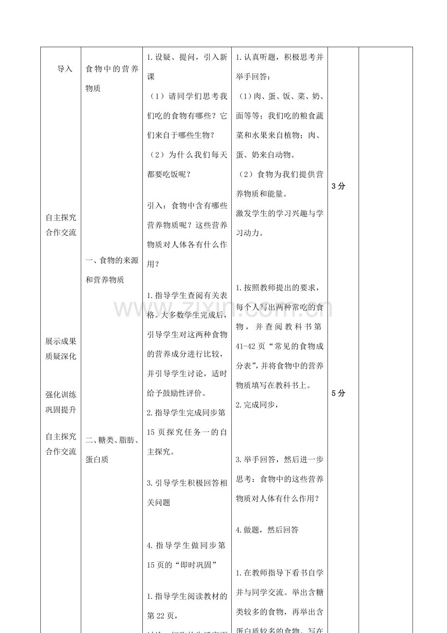 七年级生物下册 4.2.1 食物中的营养物质教案1 （新版）新人教版-（新版）新人教版初中七年级下册生物教案.doc_第3页