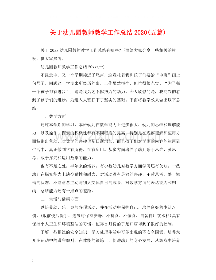 关于幼儿园教师教学工作总结五篇).docx_第1页