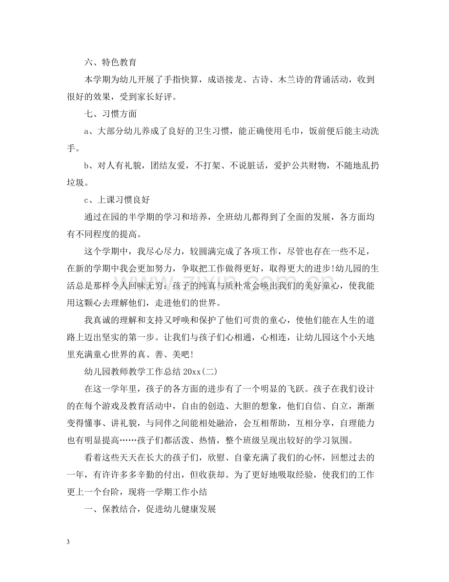 关于幼儿园教师教学工作总结五篇).docx_第3页