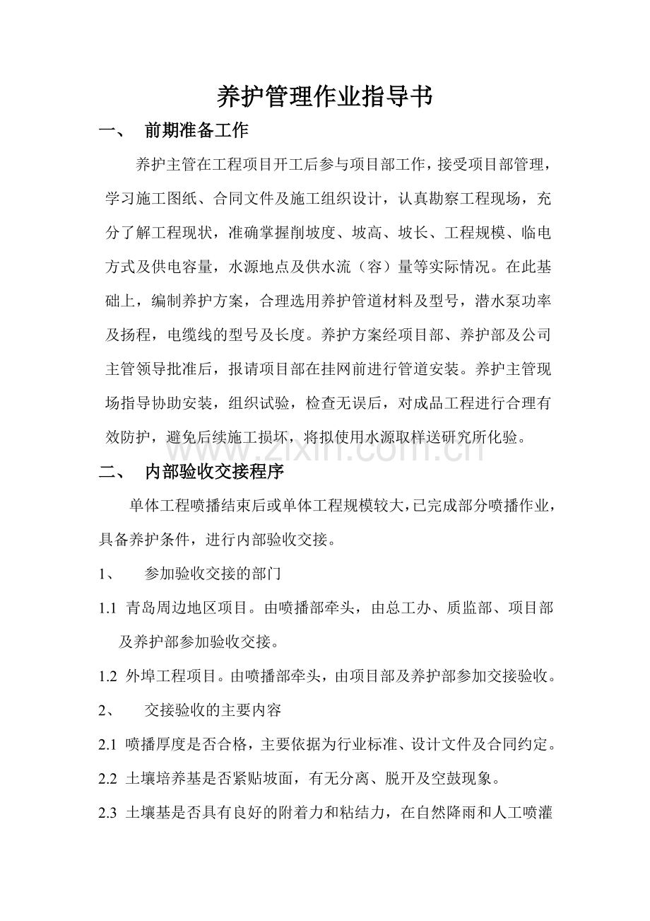 养护管理作业指导书..doc_第1页