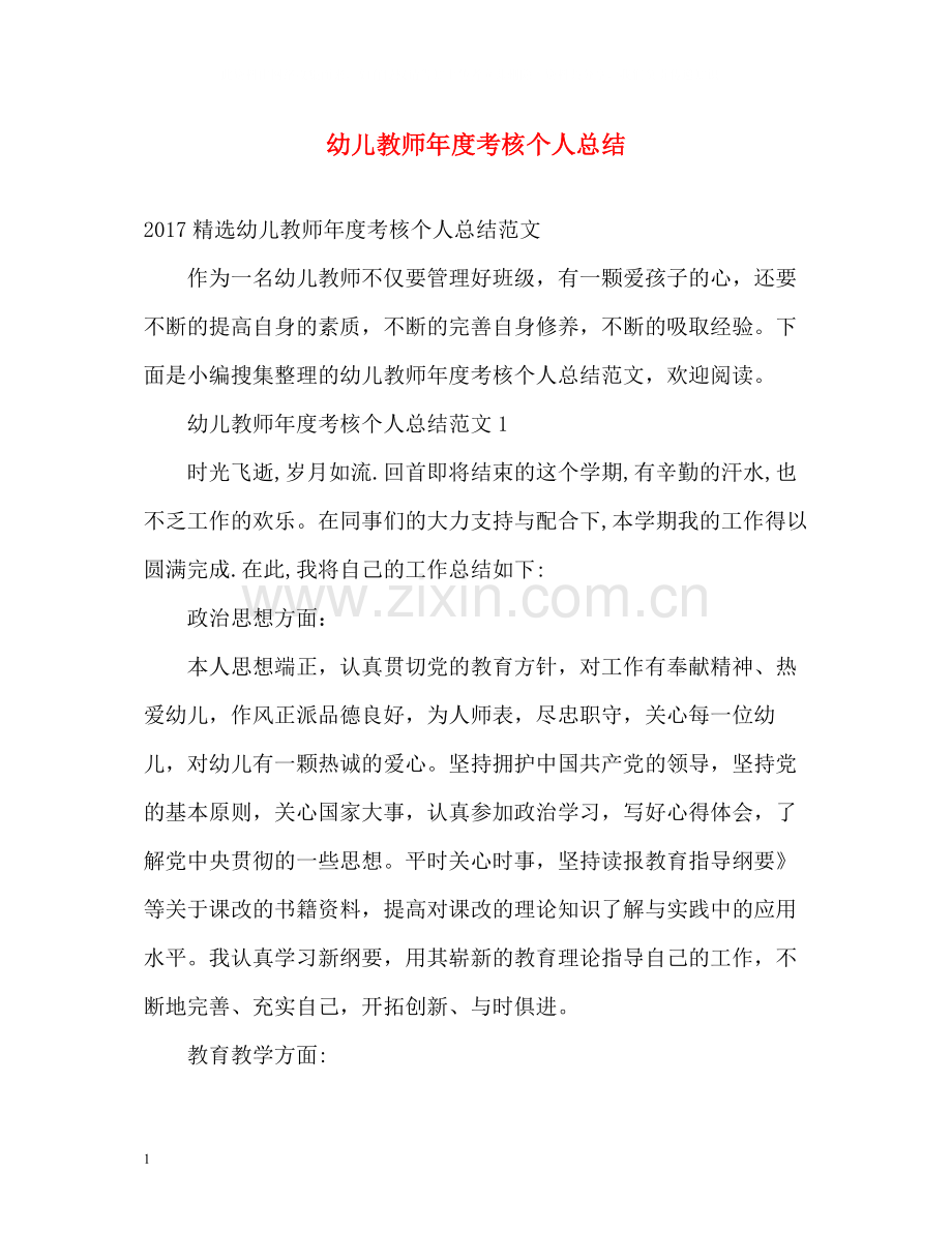 幼儿教师年度考核个人总结2).docx_第1页