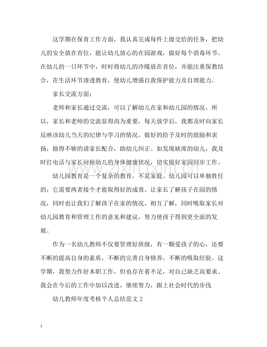 幼儿教师年度考核个人总结2).docx_第3页