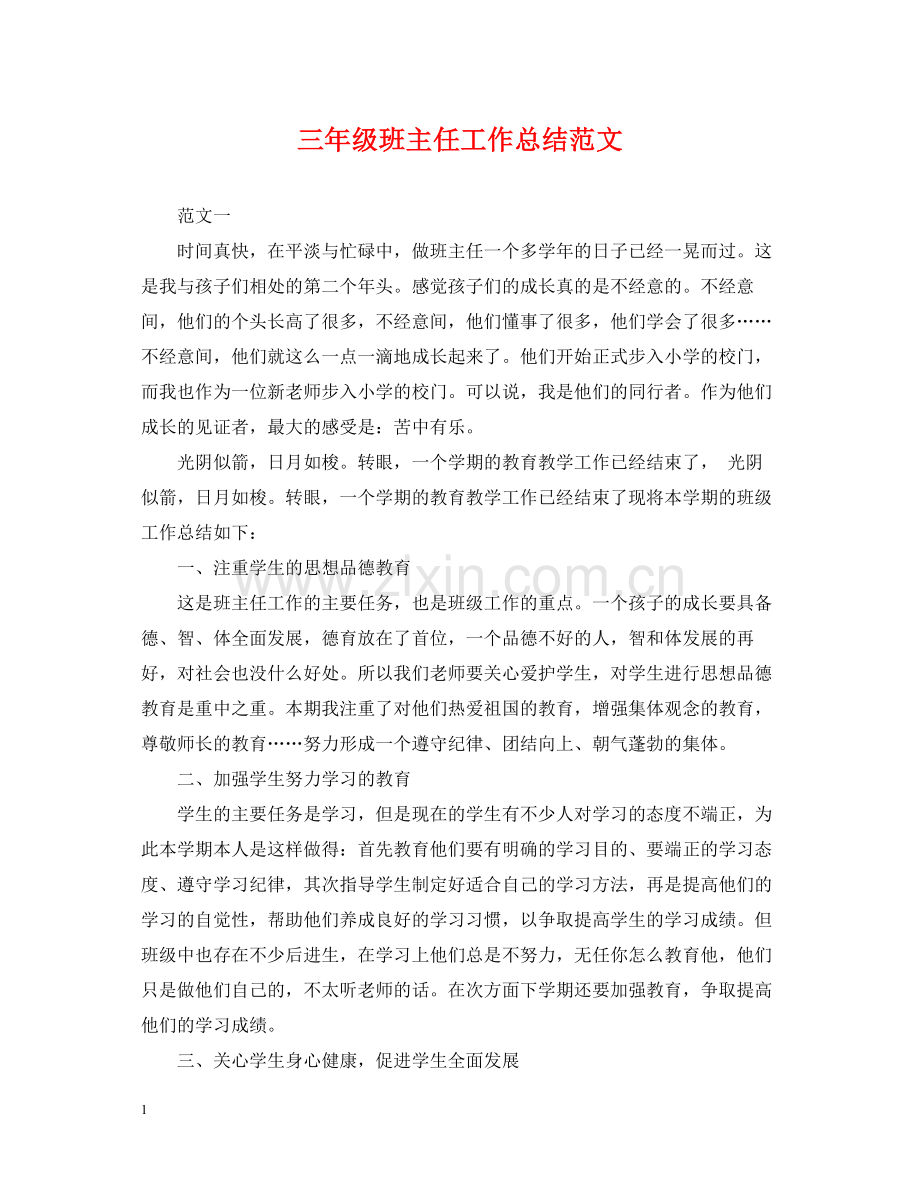 三年级班主任工作总结范文.docx_第1页