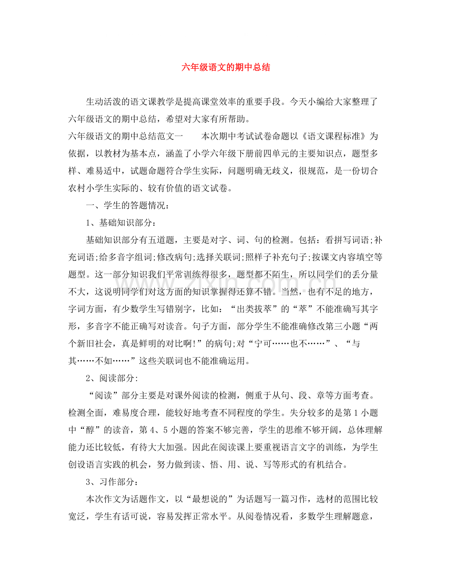 六年级语文的期中总结.docx_第1页