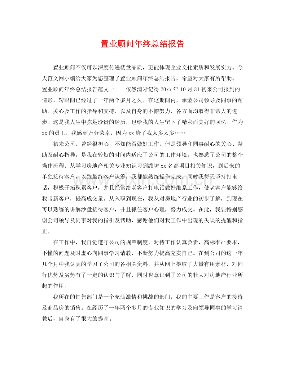 置业顾问年终总结报告 .docx_第1页