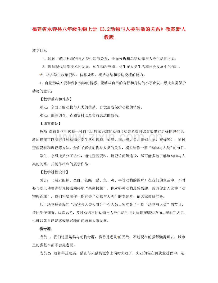 福建省永春县八年级生物上册《3.2 动物与人类生活的关系》教案 新人教版.doc_第1页