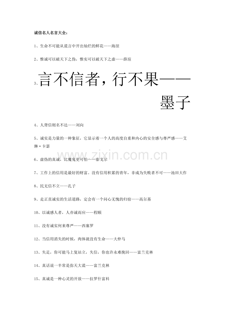 诚信名人名言大全.doc_第1页