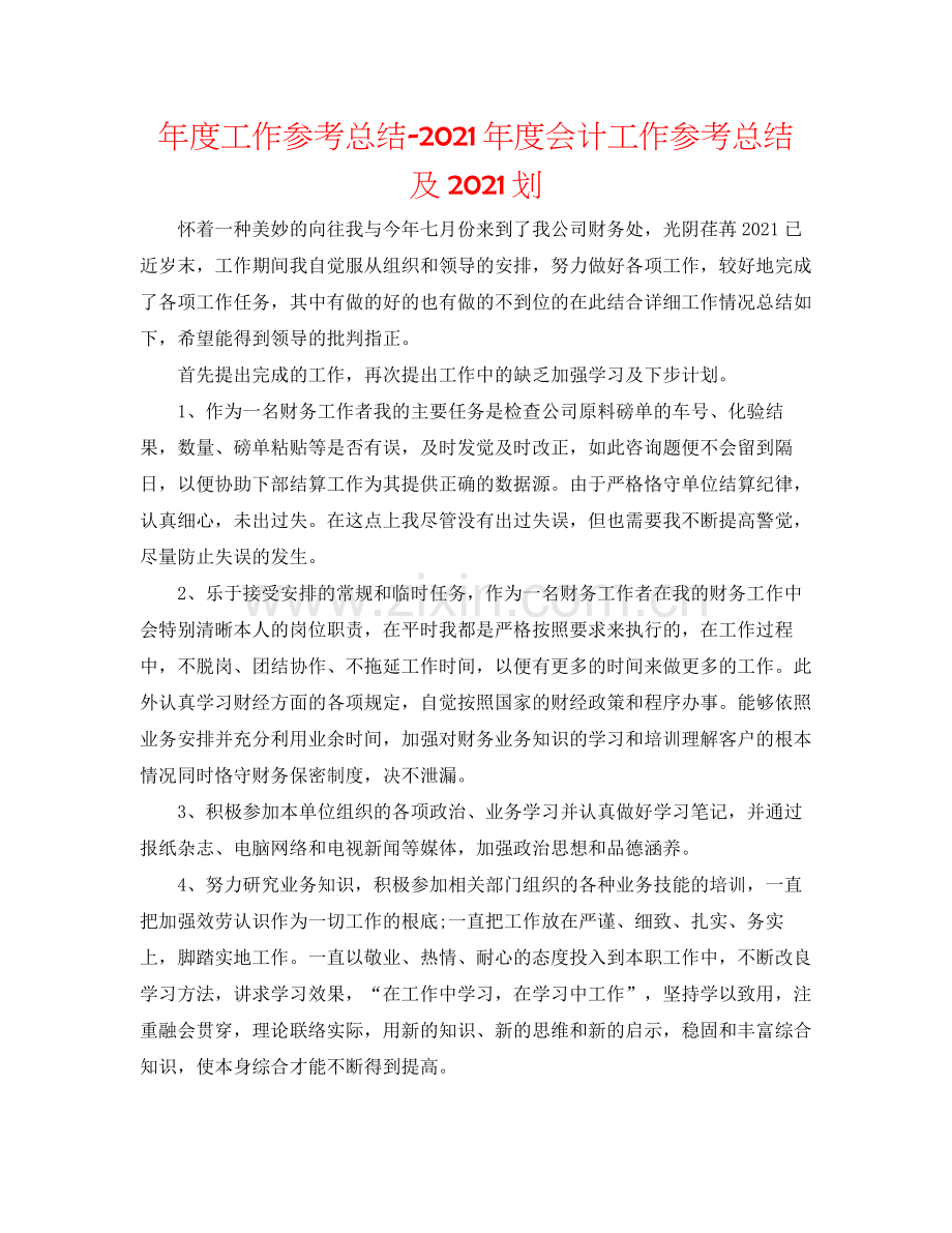 2021年度工作参考总结年度会计工作参考总结及划.docx_第1页