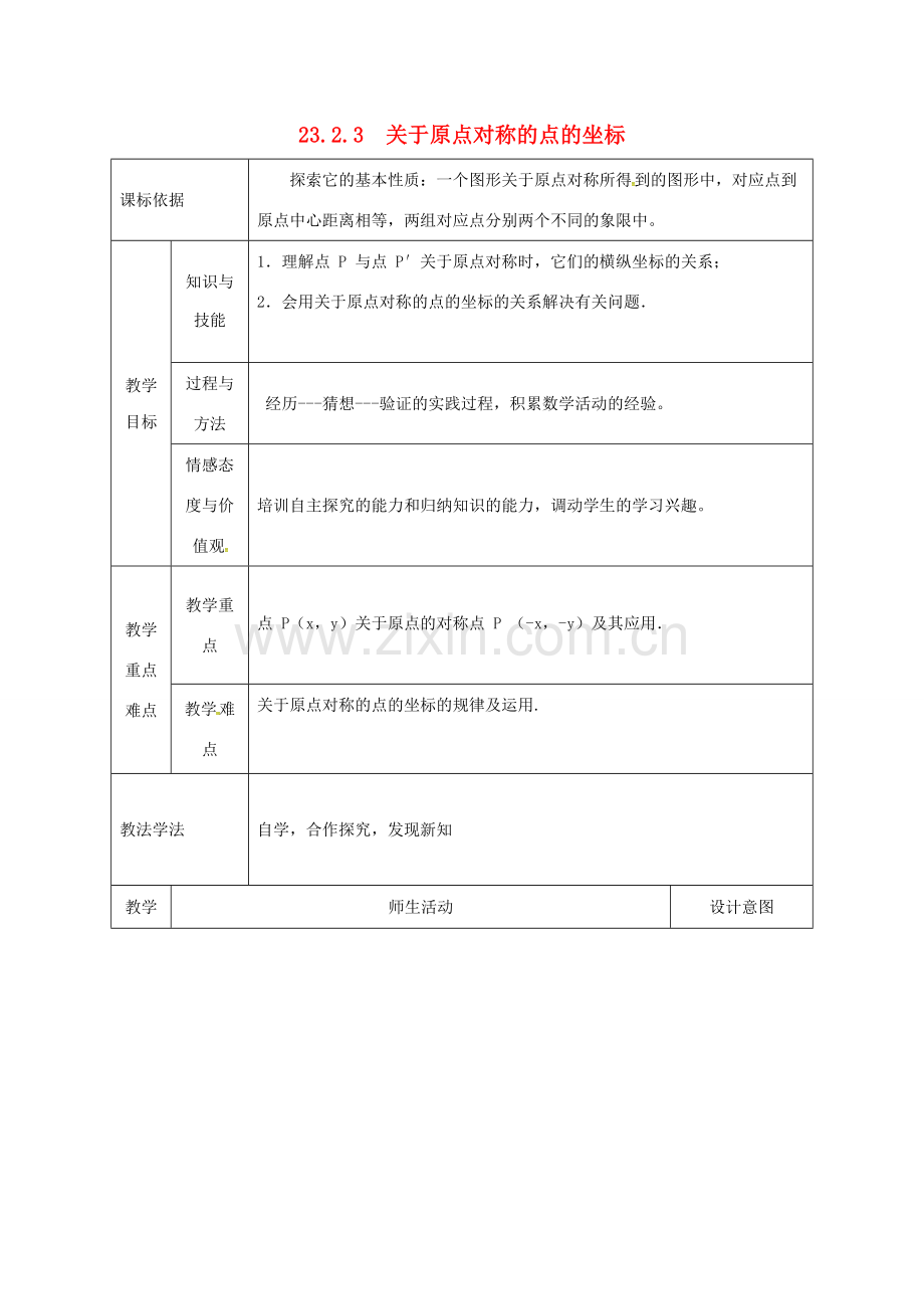 陕西省安康市石泉县池河镇九年级数学上册 23.2 中心对称 23.2.3 关于原点对称的点的坐标教案1 （新版）新人教版-（新版）新人教版初中九年级上册数学教案.doc_第1页