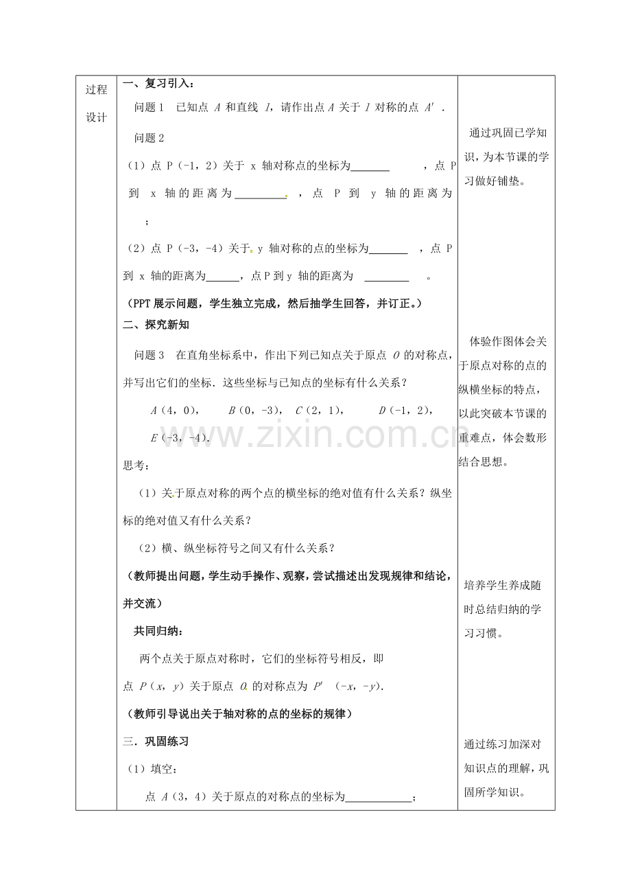 陕西省安康市石泉县池河镇九年级数学上册 23.2 中心对称 23.2.3 关于原点对称的点的坐标教案1 （新版）新人教版-（新版）新人教版初中九年级上册数学教案.doc_第2页