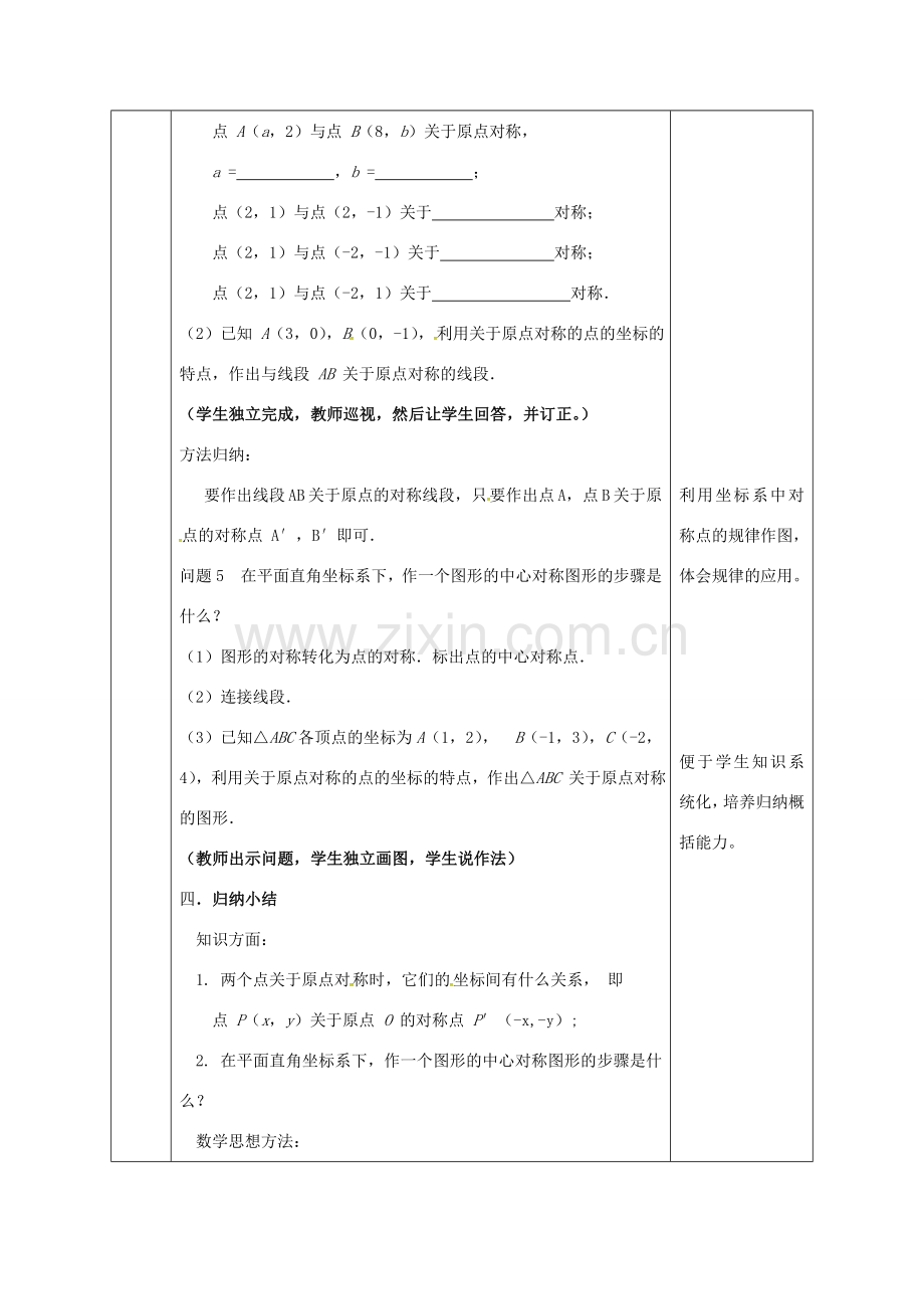 陕西省安康市石泉县池河镇九年级数学上册 23.2 中心对称 23.2.3 关于原点对称的点的坐标教案1 （新版）新人教版-（新版）新人教版初中九年级上册数学教案.doc_第3页