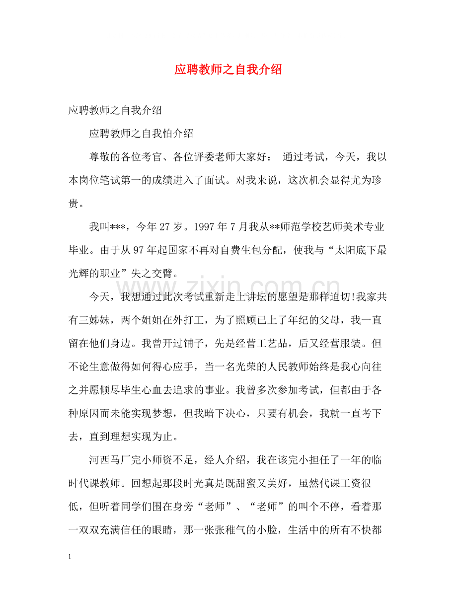 应聘教师之自我介绍.docx_第1页